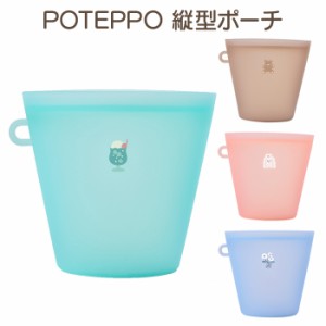 送料無料 POTEPPO ポテッポ ポーチ 縦型 自立 シリコン シリコーン 収納 小物入れ コスメ お菓子 携帯ゴミ箱 メイクポーチ コスメポーチ 