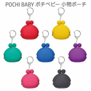 送料無料 POCHI BABY ポチベビー ミニポーチ がまぐち ミニ シリコンポーチ キーホルダー キーリング 小物入れ 収納 小銭入れ コインケー