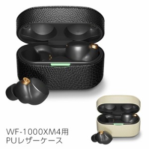 送料無料 WF-1000XM4用 PU レザー ケース イヤホンケース 干渉しない スウェ—ド カバー 保護 イヤホンカバー 保護ケース ワイヤレスイヤ