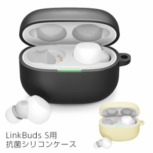 LinkBuds S用 抗菌 シリコン ケース カラビナ付き イヤホンケース 干渉しない カバー 保護 イヤホンカバー 保護ケース ワイヤレスイヤホ