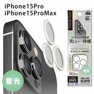 メール便 iPhone15Pro iPhone15ProMax 3眼カメラ カメラレンズプロテクター 蓄光 アルミ 装着用セット付き カメラ レンズ 10H クロス ほ