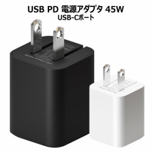 送料無料 多機種対応 USB PD 45W USB-C 電源アダプタ acアダプタ 急速 usbC ACアダプター USB タイプC typec スマホ 充電 コンセント 電