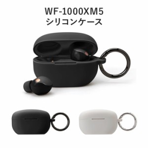 送料無料 SONY WF-1000XM5 シリコンケース カラビナ付き シリコン ケース カバー シンプル ブラック グレー 装着したまま充電 イヤホン 