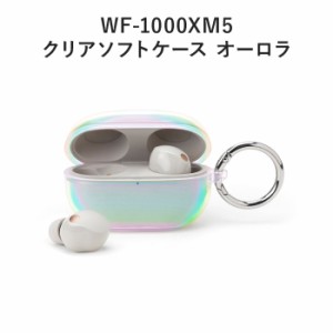 SONY WF-1000XM5 クリアソフトケース カラビナ付き クリア ソフト ケース カバー シンプル オーロラ 装着したまま充電 TPU イヤホン ワイ