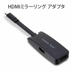 HDMIミラーリング アダプタ TYPE-C タイプC USB 3.0 USB-A ブラック 黒 画面 大画面 鑑賞 簡単接続 スマートフォン タブレット デバイス 