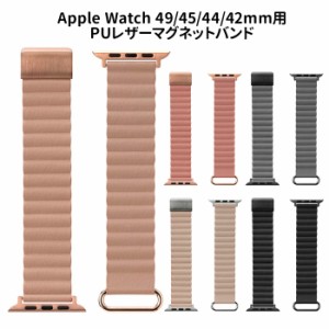 メール便 Apple Watch Series 9 8 7 49mm 45mm 44mm 42mm AppleWatch SE 第2世代 第1世代 AppleWatchUltra PUレザーマグネットバンド ベ