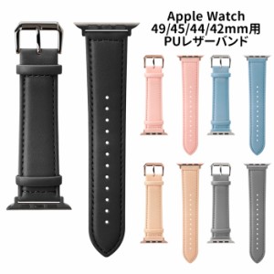 Apple Watch Series 9 8 7 49mm 45mm 44mm 42mm AppleWatch SE 第2世代 第1世代 AppleWatchUltra PUレザーバンド ベルト 49 45 44 42mm 