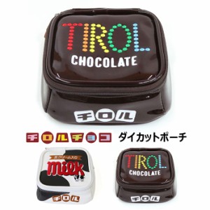 送料無料 チロルチョコ ダイカットポーチ ポーチ 化粧ポーチ メイクポーチ コスメポーチ 大きい 大きめ ファスナー 小物入れ コスメ 化粧