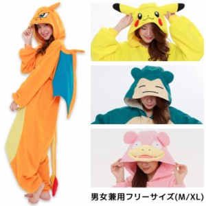 送料無料 男女兼用 大人用 M / XL ポケットモンスター ピカチュウ カビゴン リザードン ヤドン きぐるみ 着ぐるみ 任天堂 公式 ゲーム キ