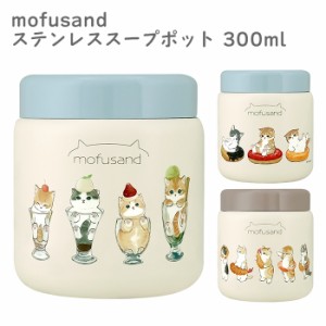 mofusand ステンレススープポット 300ml 保冷 保温 スープ スープジャー スープコンテナー 保温ランチジャー 保温弁当箱 フードジャー ラ