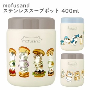 送料無料 mofusand ステンレススープポット 400ml 保冷 保温 スープジャー スープコンテナー 保温ランチジャー 保温弁当箱 フードジャー 