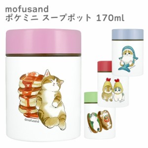 mofusand ポケミニスープポット 170ml 保冷 保温 スープ スープジャー スープコンテナー 保温ランチジャー 保温弁当箱 フードジャー ラン