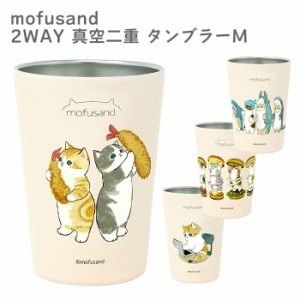 送料無料 mofusand 2WAY真空二重タンブラーM 保冷 保温 保冷温 タンブラー ドリンクカップ 450ml コップ カップ コンビニカップ コーヒー