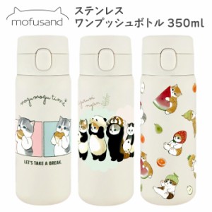 送料無料 mofusand ステンレス ワンプッシュボトル 350ml 保冷 保温 保冷温 水筒 マグボトル マグ ボトル マイボトル 直飲み 猫 ねこ ネ