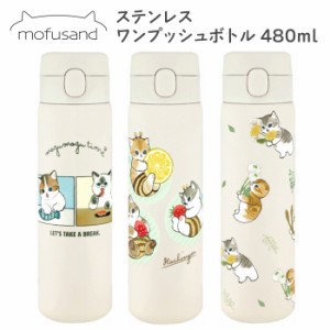 mofusand ステンレス ワンプッシュボトル 480ml 保冷 保温 保冷温 水筒 マグボトル マグ ボトル マイボトル 直飲み 猫 ねこ ネコ ワンタ