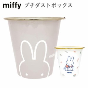 送料無料 ミッフィー プチダストボックス ダストBOX ごみ箱 ゴミ箱 ごみばこ 小さい 小さめ ミニ コンパクト 卓上 デスク オフィス リビ