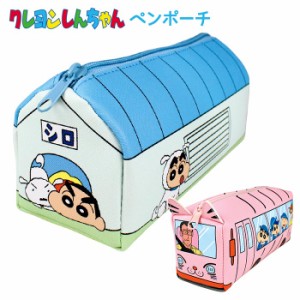 送料無料 クレヨンしんちゃん バス型ペンポーチ シロの小屋型ペンポーチ ペンケース ペンポーチ ポーチ 筆箱 ふでばこ ケース 小物入れ 