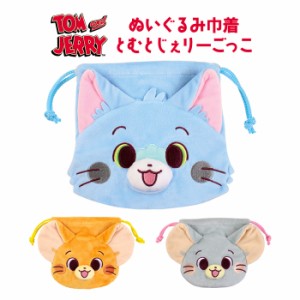 とむとじぇりーごっこ ぬいぐるみ巾着 トムとジェリー 巾着 キンチャク ポーチ 小物入れ 化粧ポーチ メイクポーチ コスメポーチ 巾着ポー