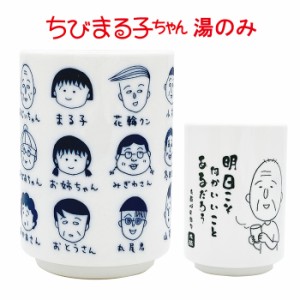 ちびまる子ちゃん 湯のみ 日本製 湯呑み 湯呑 湯飲み ゆのみ 和食器 食器 陶器 陶器製 茶器 陶磁器 カップ コップ 和風 キッチン キッチ