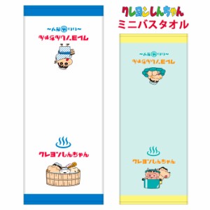 送料無料 クレヨンしんちゃん ミニバスタオル 100×40cm バスタオル タオル デイリータオル 綿 お風呂 洗面所 洗面台 小さい 小さめ コン