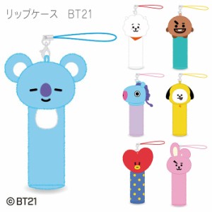 送料無料 BT21 リップ ケース ポーチ ストラップ キーホルダー キーチェーン 印鑑 リップスティック リップクリーム 口紅 グロス 小物入