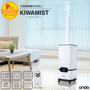 送料無料 訳あり セール 耐塩素加工 加湿器 KIWAMIST キワミスト 加湿機 シンプル ホワイト オフィス リビング お部屋 介護施設 大容量 