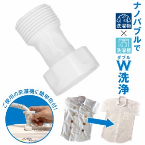 送料無料 トルネーダウォッシュ 特許取得済み 日本製 メーカー保証付 ナノバブル ナノバブル洗浄 アダプター アダプタ 洗濯 洗濯槽 洗濯