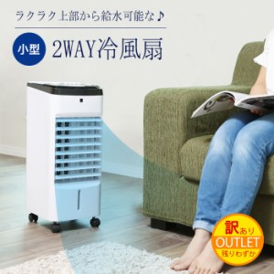 送料無料 【2台SET】 訳あり セール 上部から給水が出来る 冷風扇 冷風機 冷風 送風 扇風機 静音 静か 小型 冷房 スイング 機能 首振り 