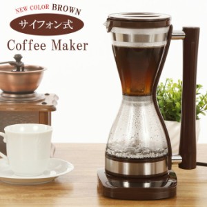 送料無料 サイフォン式コーヒーメーカー ブラウン 茶色 全自動 高速 サイフォン コーヒーメーカー コーヒーマシン 全自動コーヒーメーカ
