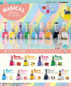 re-ment しぼりたて果汁専門店　MAGICAL Juice 9個入り BOX リーメント 食玩 ぷちサンプル フィギュア おもちゃ ドールハウス 趣味 玩具 