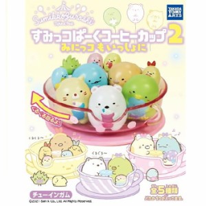 ★ [全5種セット] カバヤ すみっコぐらし すみっコぱーくコーヒーカップ２ 第2弾 5個入り BOX Kabaya 食玩 すみっこ みにっコ しろくま 