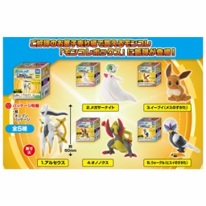 ★ [全5種セット] タカラトミーアーツ モンコレボックス Vol.7 第7弾 5個入 BOX 食玩 ポケットモンスター ポケモン アルセウス ウォーグ