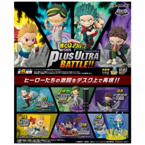 送料無料 re-ment 僕のヒーローアカデミア DesQ Plus Ultra Battle!! 6個入 BOX ボックス リーメント 食玩 フィギュア おもちゃ 玩具 か