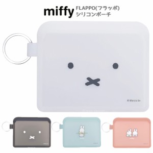 ミッフィー FLAPPO フラッポ シリコンポーチ うさこちゃん うさぎ miffy ブルーナ グッズ ポーチ シリコン リング付き 小物入れ 小銭入れ