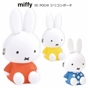 ミッフィー 3D POCHI シリコンポーチ 3Dポチ がま口 うさこちゃん うさぎ miffy ブルーナ グッズ ポーチ シリコン 小物入れ 小銭入れ コ