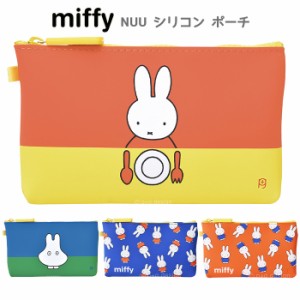 メール便 送料無料 ミッフィー NUU ヌウ シリコンポーチ うさこちゃん うさぎ miffy ブルーナ グッズ ポーチ シリコン 小物入れ 小銭入れ