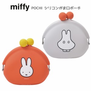 送料無料 ミッフィー POCHI ポチ シリコンポーチ がま口 うさこちゃん うさぎ miffy ブルーナ グッズ ポーチ シリコン がまぐち 小物入れ