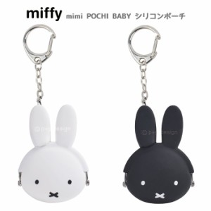 ミッフィー mimi POCHI BABY ミニ ポチベイビー シリコンポーチ がま口 うさこちゃん うさぎ miffy ブルーナ グッズ ポーチ 小さめ シリ