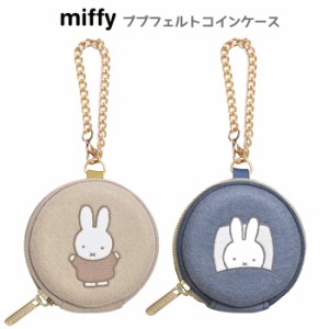 ミッフィー ププフェルト コインケース うさこちゃん うさぎ miffy ブルーナ グッズ 丸型 ポーチ　ケース フェルト 小物入れ 小銭入れ 小