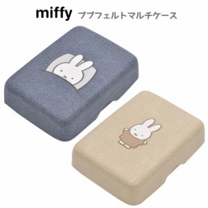 ミッフィー ププフェルト マルチボックス うさこちゃん うさぎ miffy ブルーナ グッズ おどうぐばこ お道具箱 フェルト 小物入れ  ボック