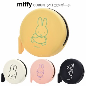 送料無料 ミッフィー CURUN クルン シリコンポーチ うさこちゃん うさぎ miffy ブルーナ グッズ 丸型 ポーチ シリコン 小物入れ 小銭入れ