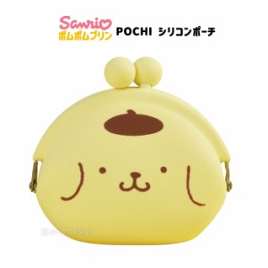 ポムポムプリン POCHI ポチ シリコンポーチ がま口 ポムポム プリン サンリオ グッズ ポーチ シリコン がまぐち 小物入れ 小銭入れ コイ