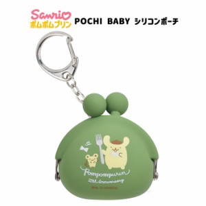 送料無料 ポムポムプリン 25th POCHI BABY ポチベイビー シリコンポーチ がま口 ポムポム プリン グッズ ポーチ 小さめ シリコン がまぐ