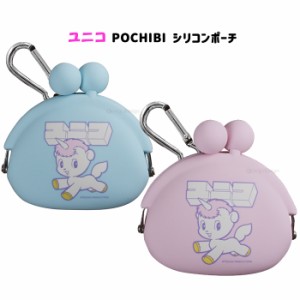 送料無料 ユニコ POCHIBI ポチビ シリコンポーチ がま口 ユニコーン 手塚治虫 手塚 キャラクター グッズ ポーチ シリコン がまぐち 小物