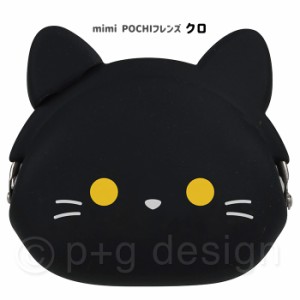 mimi POCHI friends クロ ミミ ポチ フレンズ シリコンポーチ がま口 ネコ 猫 クロネコ 黒猫 動物 グッズ ポーチ シリコン がまぐち 小物