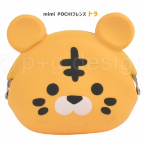 mimi POCHI friends トラ ミミ ポチ フレンズ シリコンポーチ がま口 とら 虎 ブラウン 動物 グッズ ポーチ シリコン がまぐち 小物入れ 