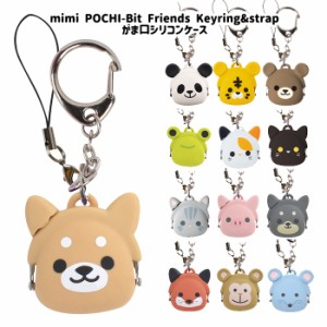 送料無料 mimi POCHI-Bit Friends Keyring&strap ミミ ポチビット フレンズ 動物 パンダ クマ 犬 猫 ブタ キーリング ストラップ シリコ