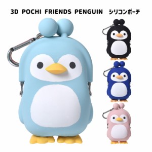 送料無料 3D POCHI FRIENDS PENGUIN ポチ フレンズ ペンギン グッズ シリコンポーチ がま口 グッズ ポーチ シリコン がまぐち 小物入れ 