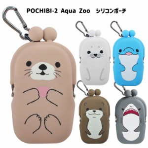 送料無料 POCHIBI-2 Aqua Zoo ポチビ アクア ズー 海の生き物 アザラシ イルカ カワウソ ラッコ サメ グッズ シリコンポーチ がま口 グッ