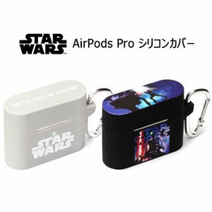 AirPods Pro ディズニー スターウォーズ エアーポッズ プロ シリコン ケース カバー カラビナ付き ソフトケース ソフト シリコンケース 